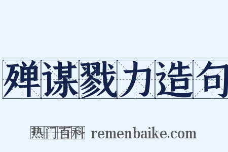 殚谋戮力造句是什么意思的图片